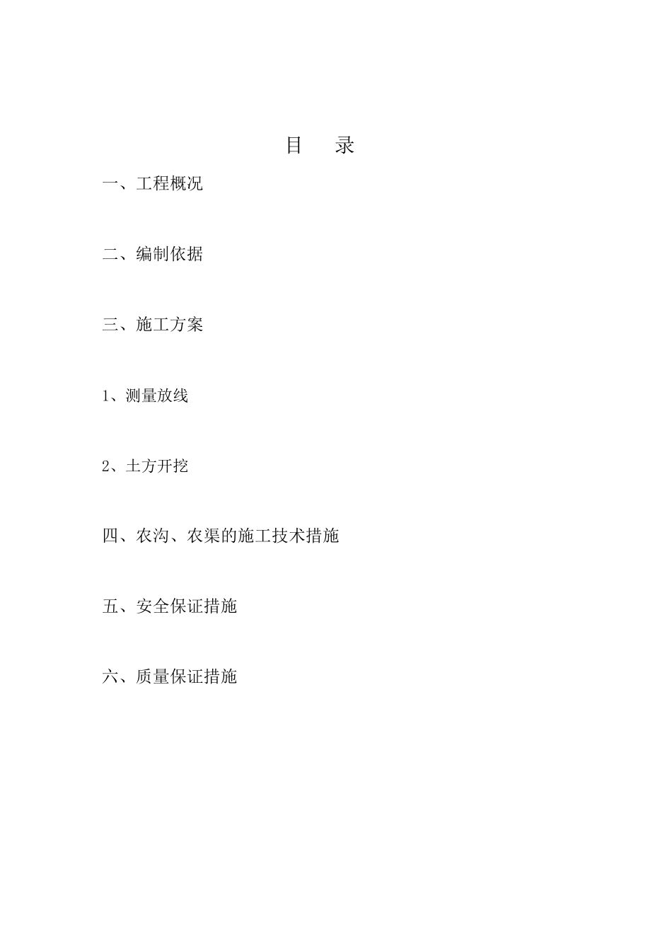 农沟农渠专项施工方案_第2页