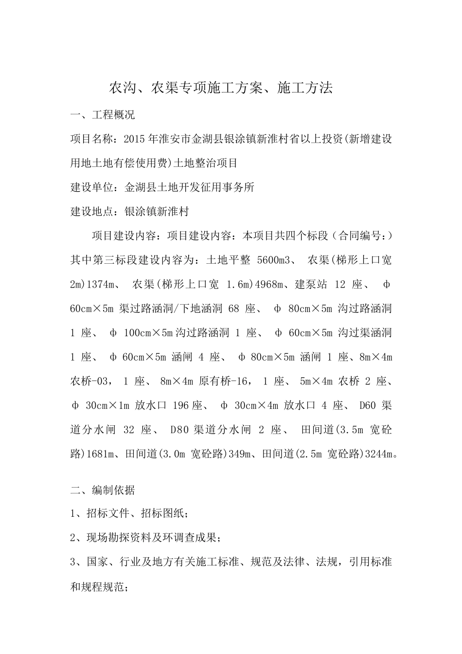农沟农渠专项施工方案_第3页