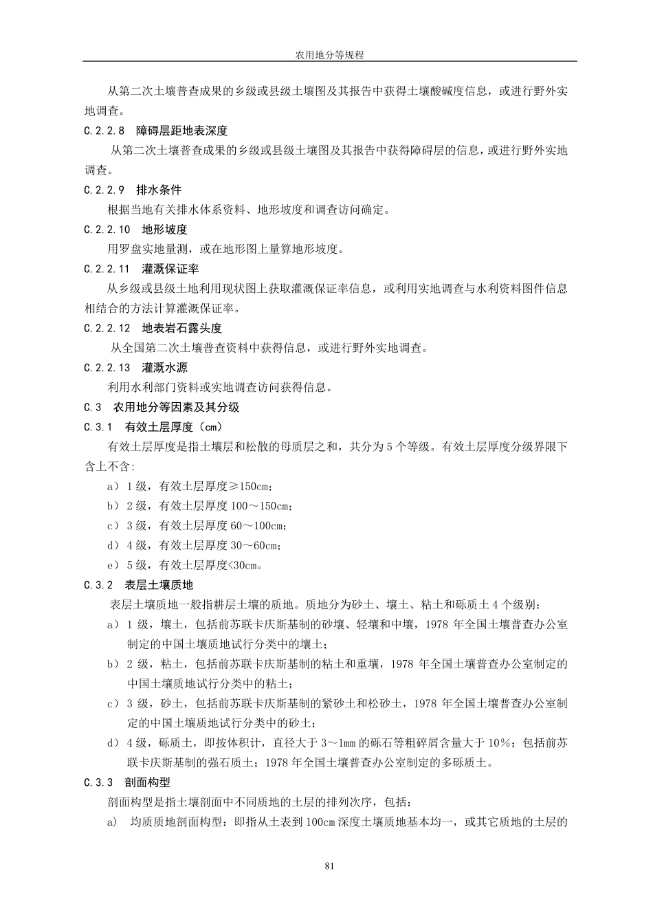 农用地分等规程附录C_第2页