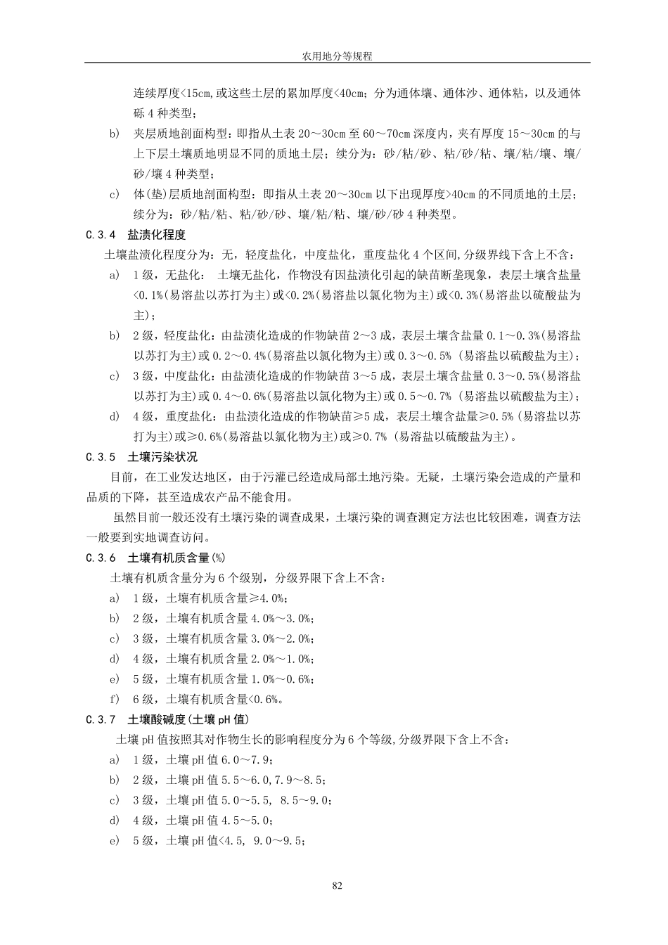 农用地分等规程附录C_第3页