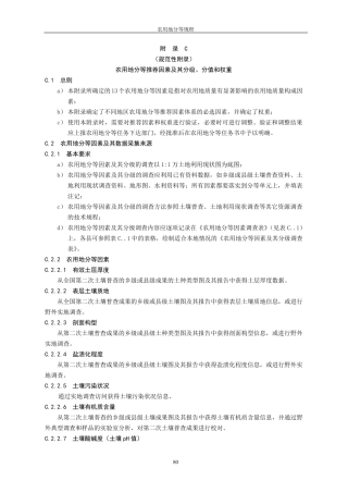 农用地分等规程附录C