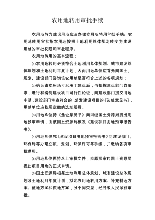 农用地转用审批手续
