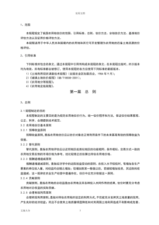 农用地新估价规程(2020年7月整理)