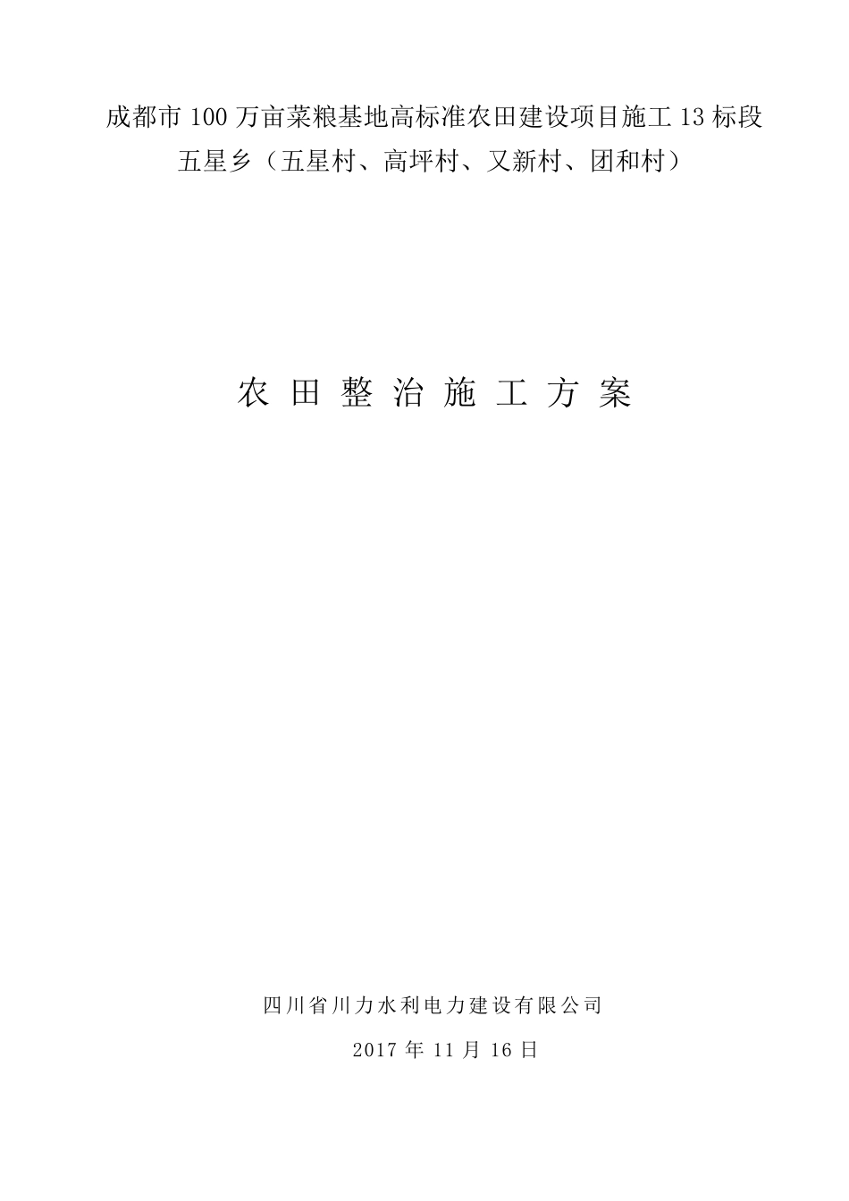 农田整治方案_第1页