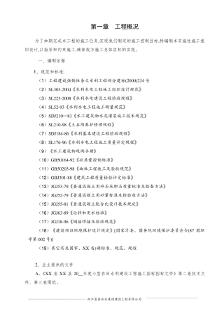 农田水利及渠道工程施工组织设计方案