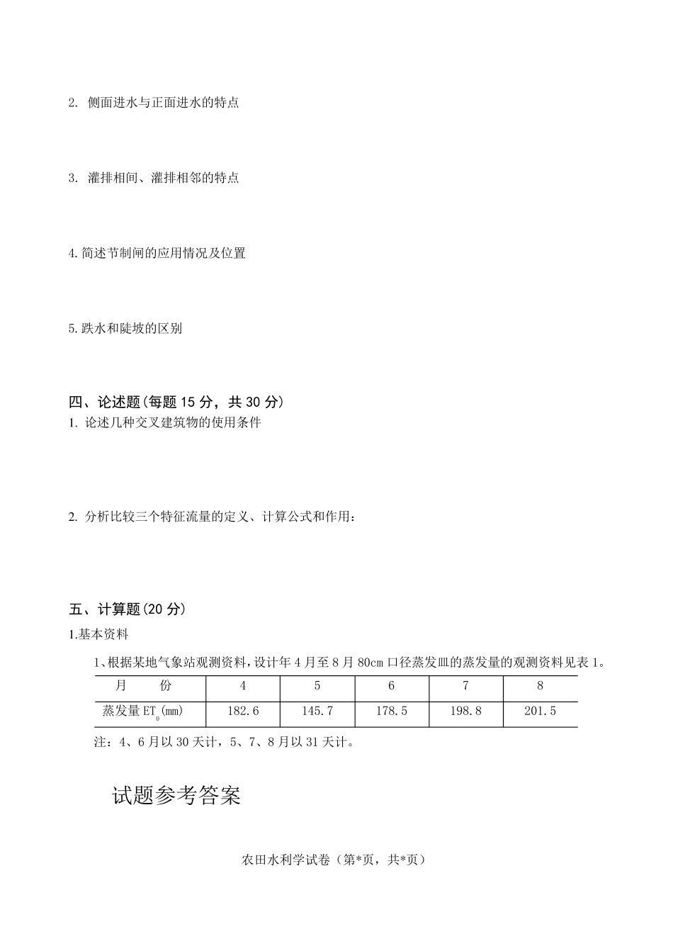 农田水利学试题及答案_第3页