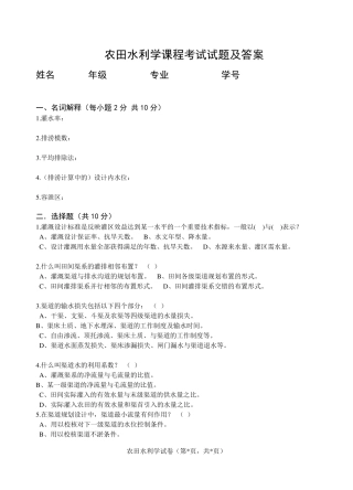 农田水利学试题及答案