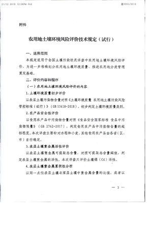 农用地土壤环境风险评价技术规定