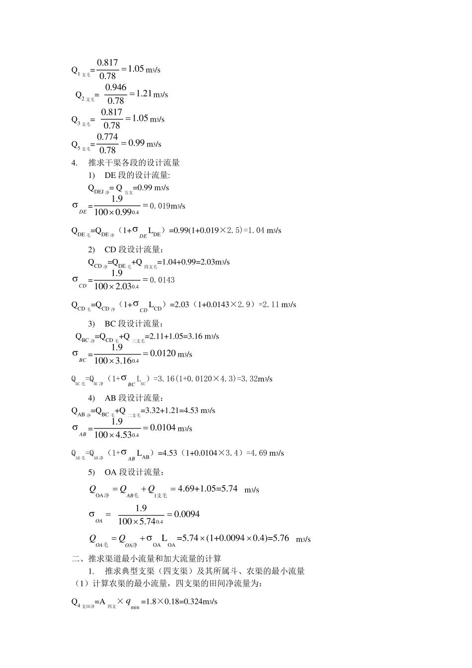 农田水利渠道流量设计_第3页