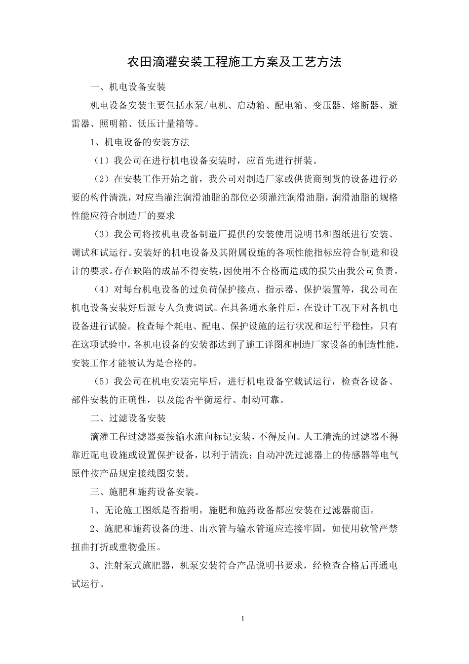 农田滴灌安装工程施工方案及工艺方法_第1页