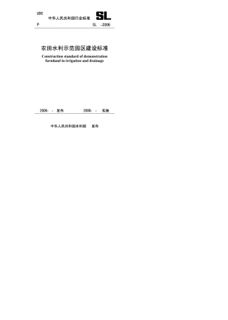 农田水利示范园区建设标准