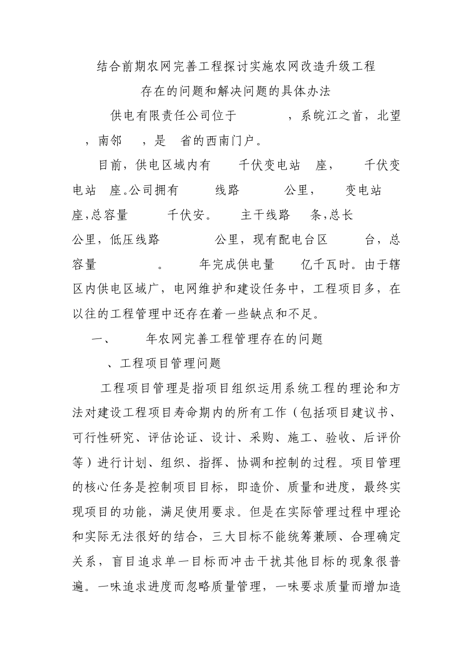 农网完善工程中存在问题及解决办法_第1页