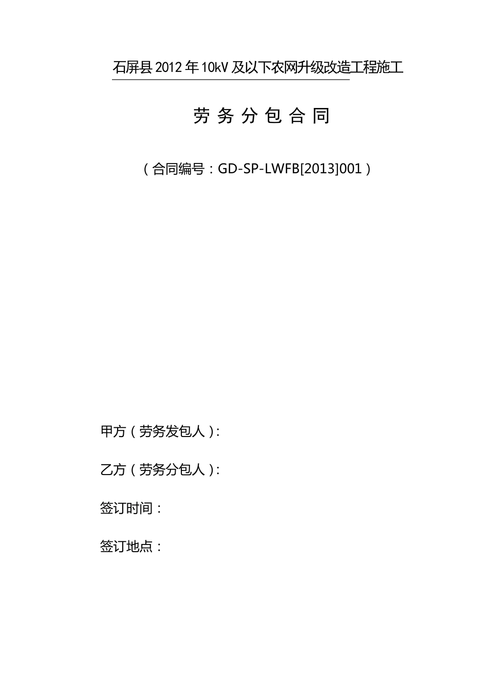 农网工程劳务分包合同_第1页