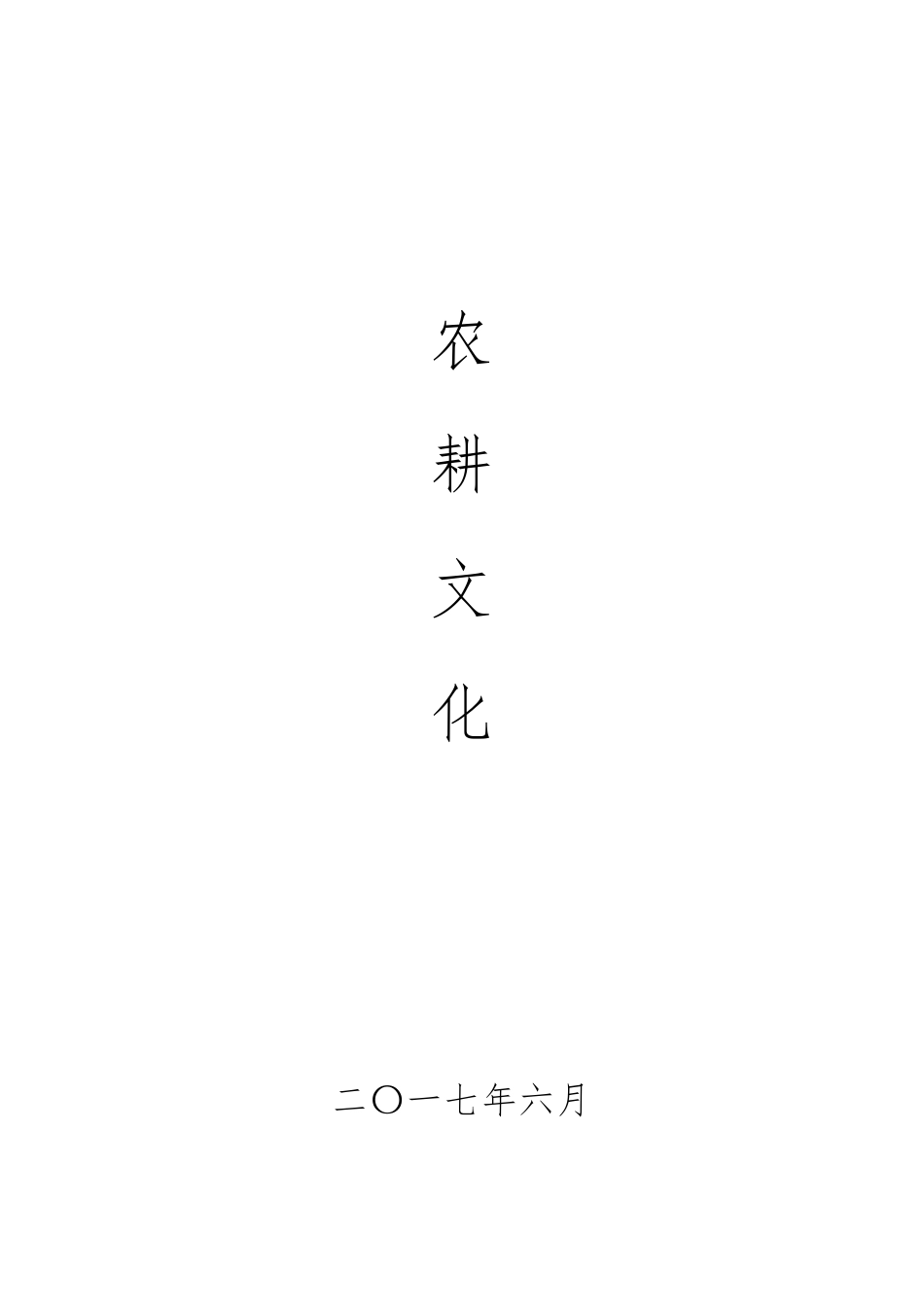 农耕文化解释_第1页