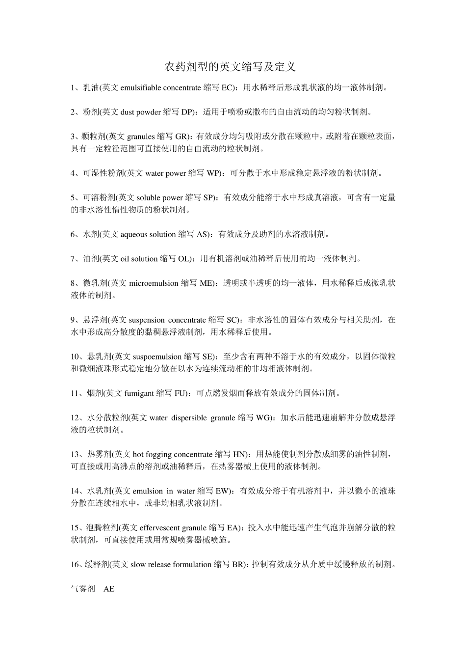 农药剂型的英文缩写及定义_第1页