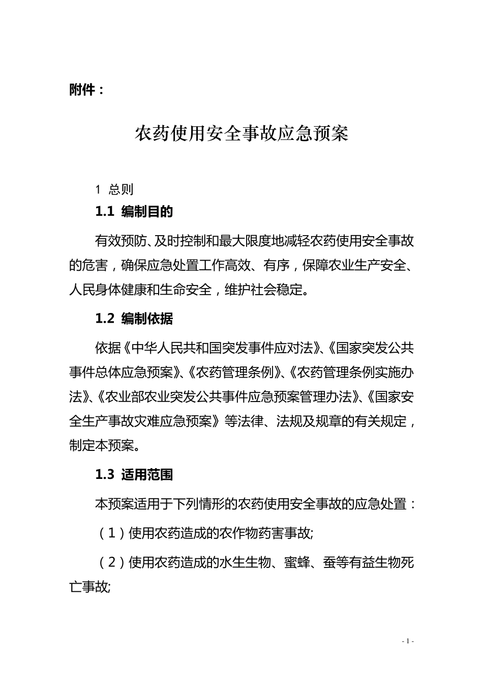 农药使用安全事故应急预案_第1页