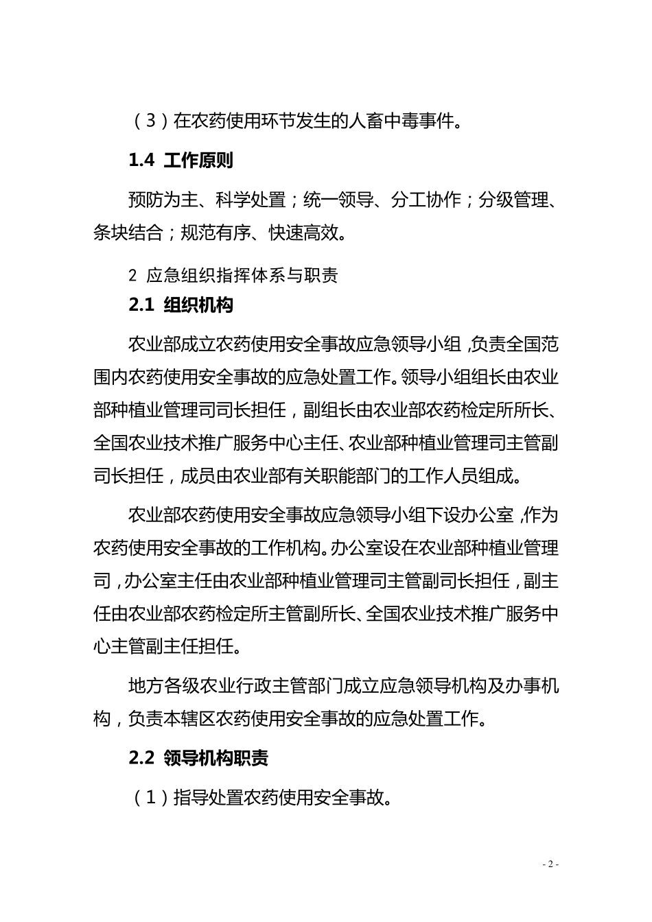 农药使用安全事故应急预案_第2页