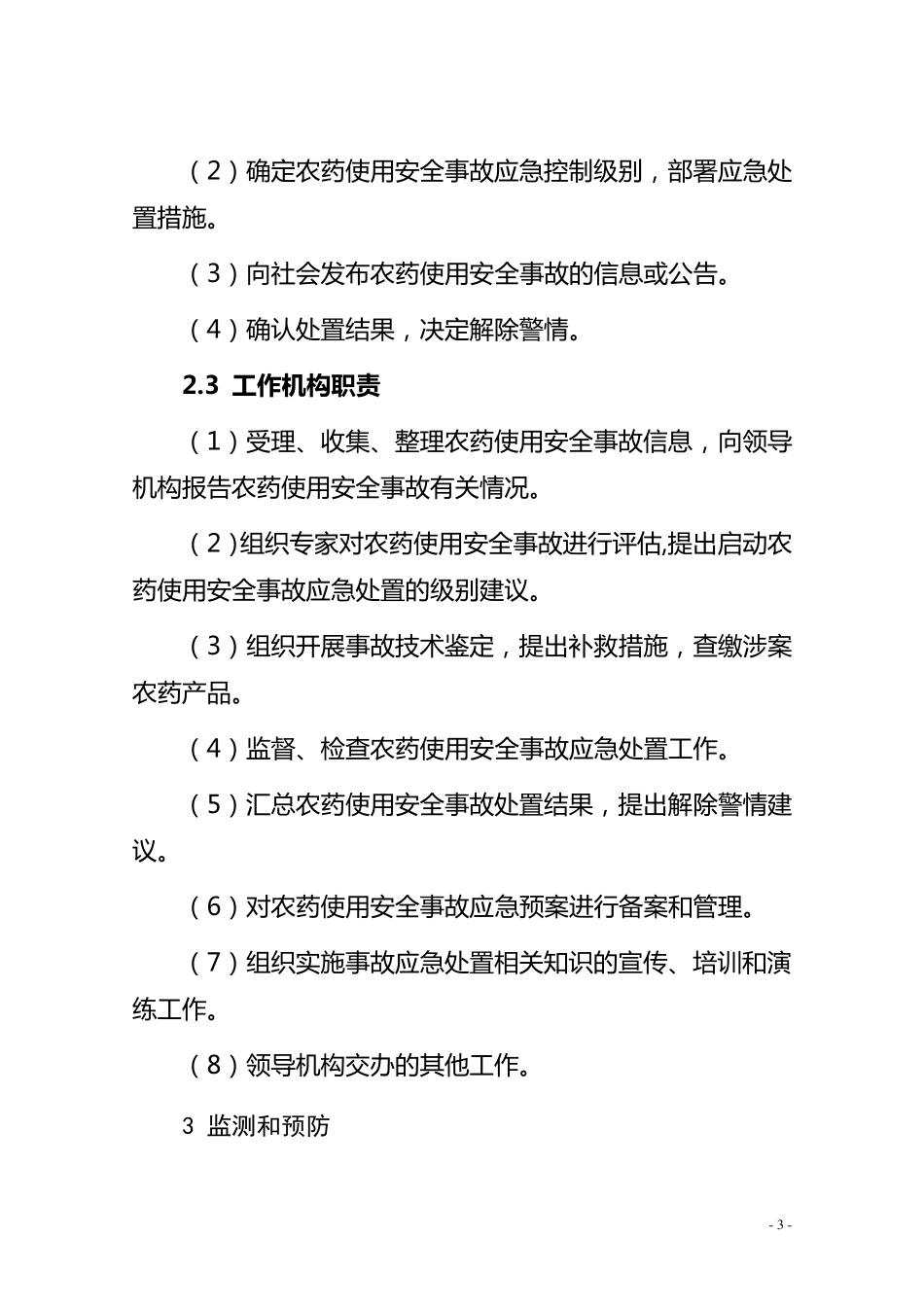 农药使用安全事故应急预案_第3页