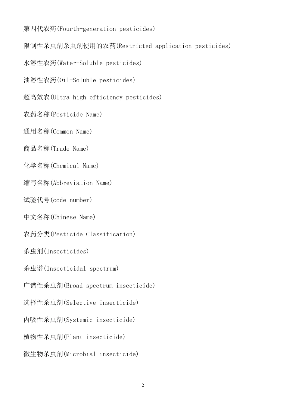 农药名词英汉对照_第2页