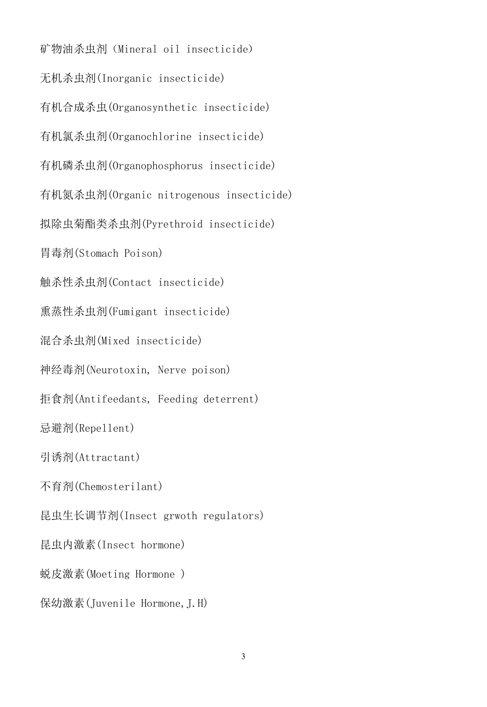 农药名词英汉对照_第3页