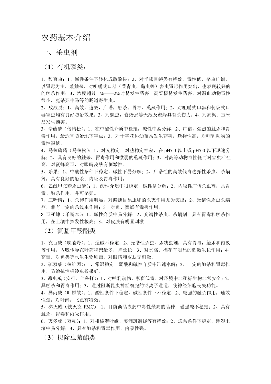 农药基本介绍_第1页