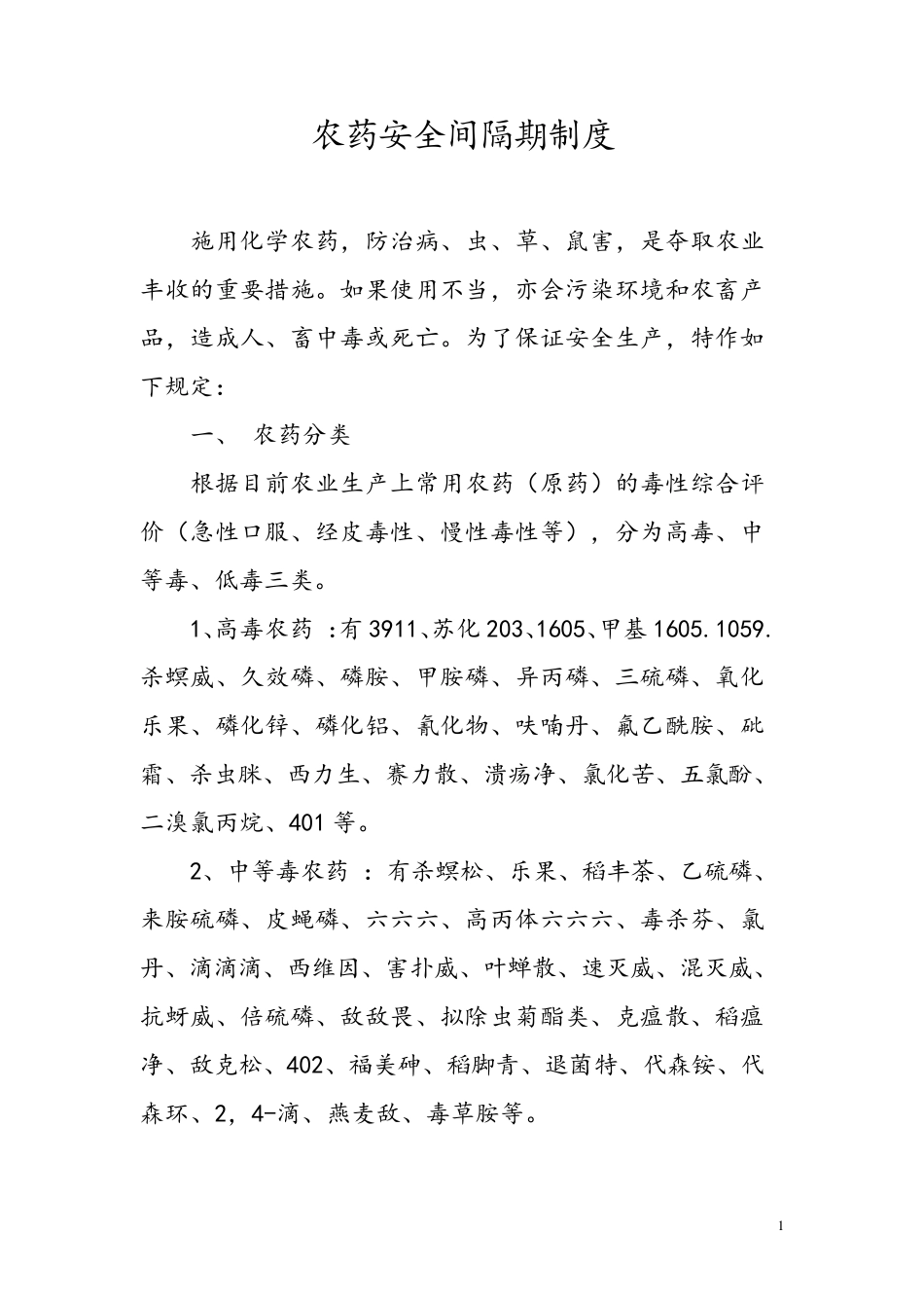 农药安全间隔期制度_第1页