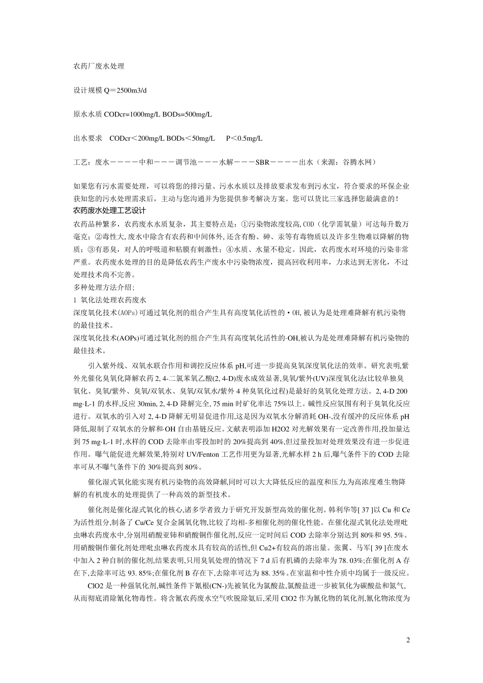 农药生产废水处理技术_第2页