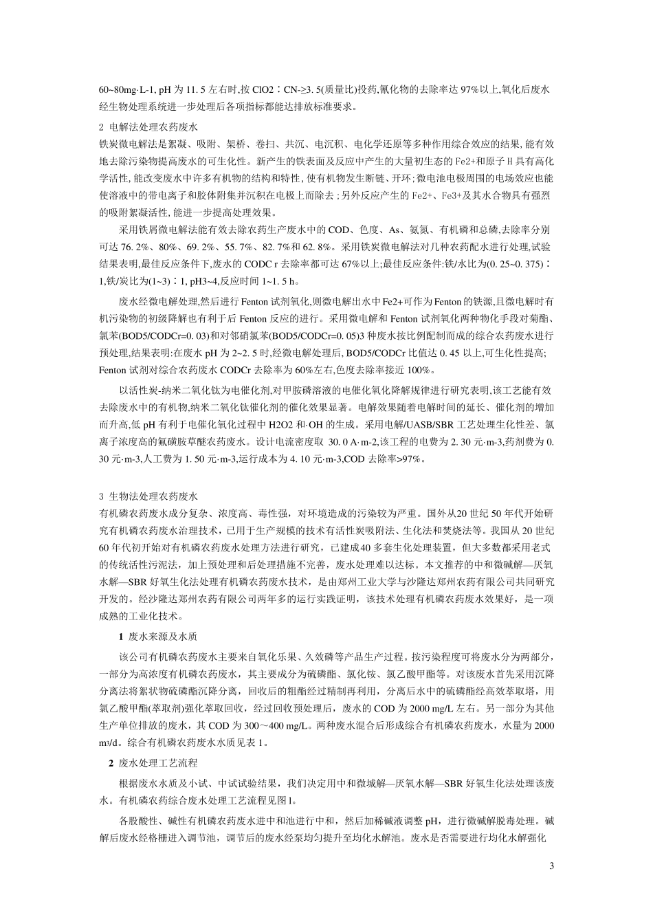 农药生产废水处理技术_第3页