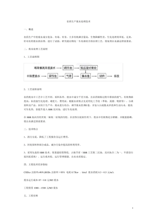 农药生产废水处理技术