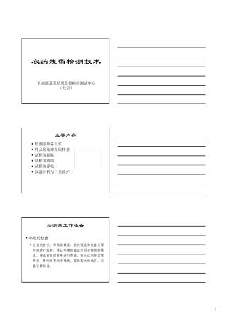 农药残留检测技术