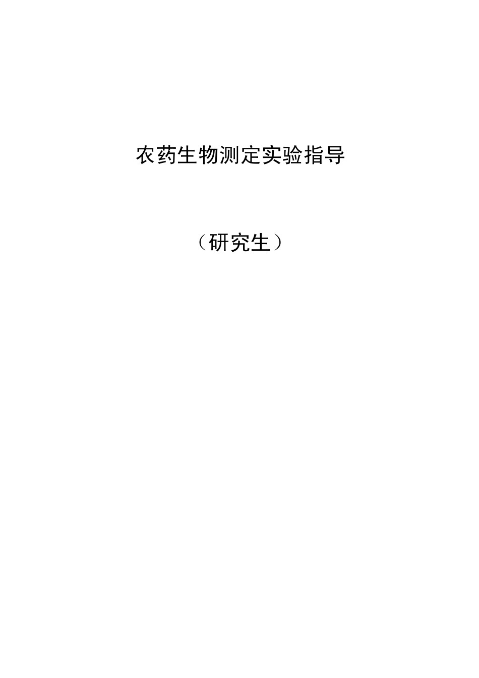 农药生物测定实验指导_第1页