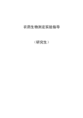农药生物测定实验指导