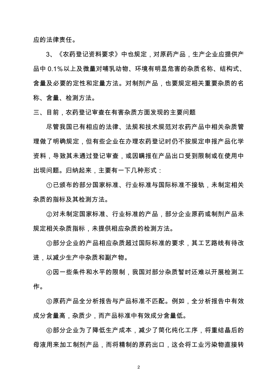 农药登记严格产品中有害杂质管理_第2页