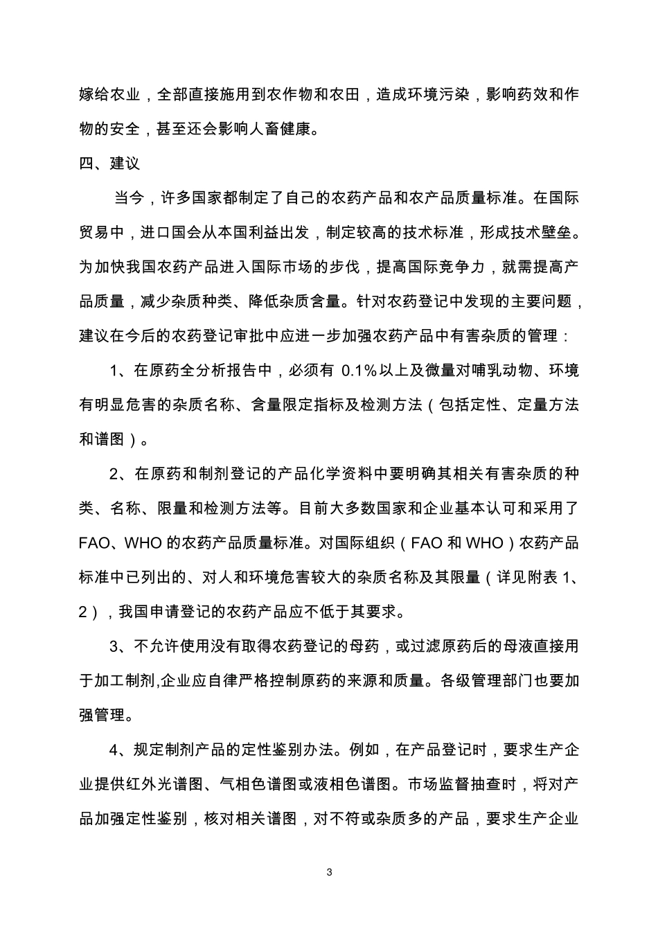农药登记严格产品中有害杂质管理_第3页