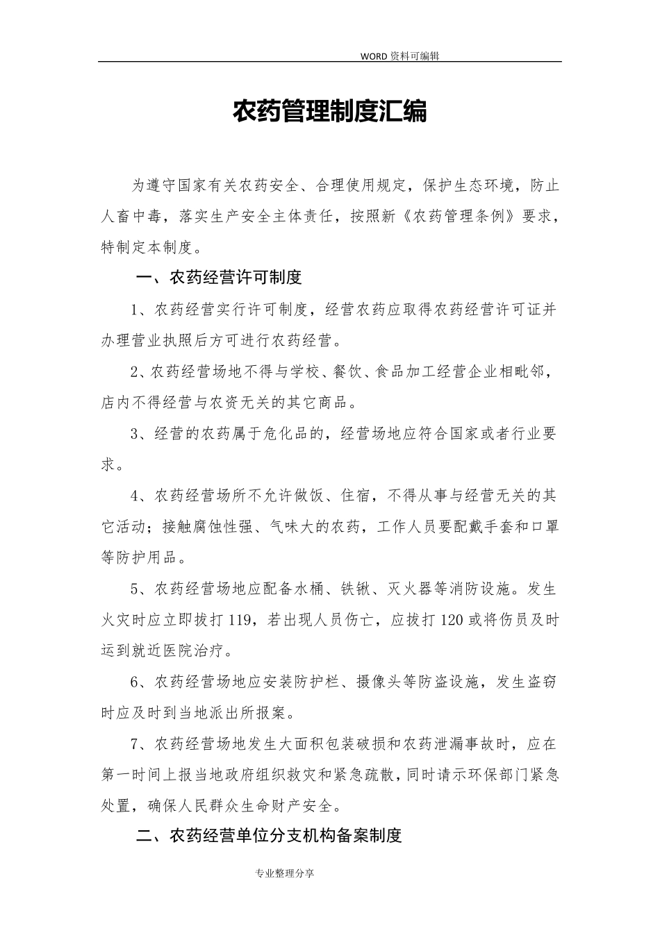 农药管理制度大全_第1页