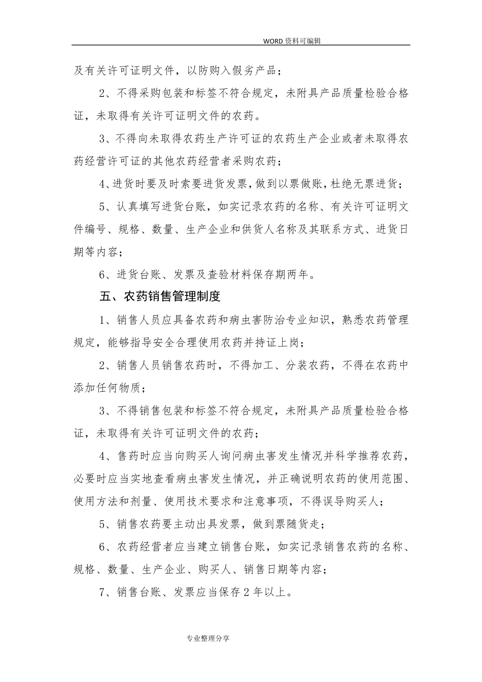 农药管理制度大全_第3页