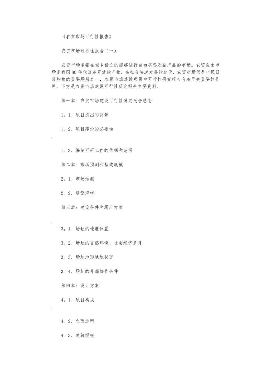 农贸市场可行性报告(5篇)完美版_第1页