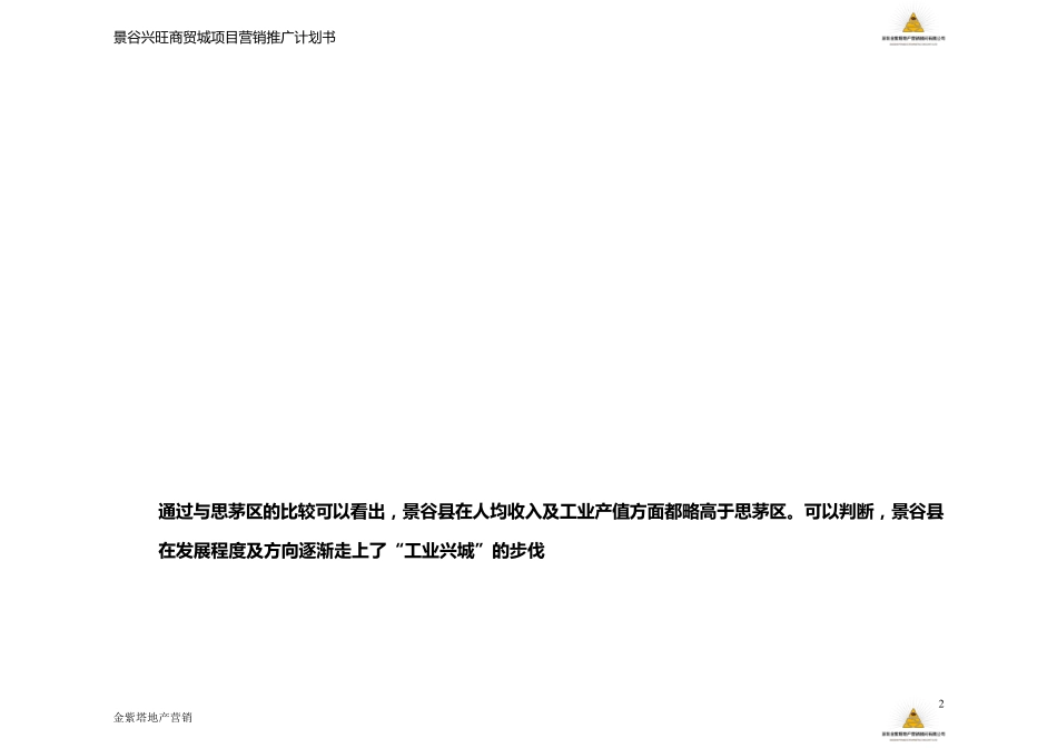 农贸市场整体营销推广计划_第2页