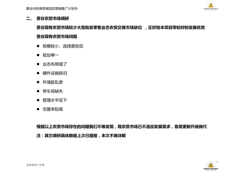 农贸市场整体营销推广计划_第3页