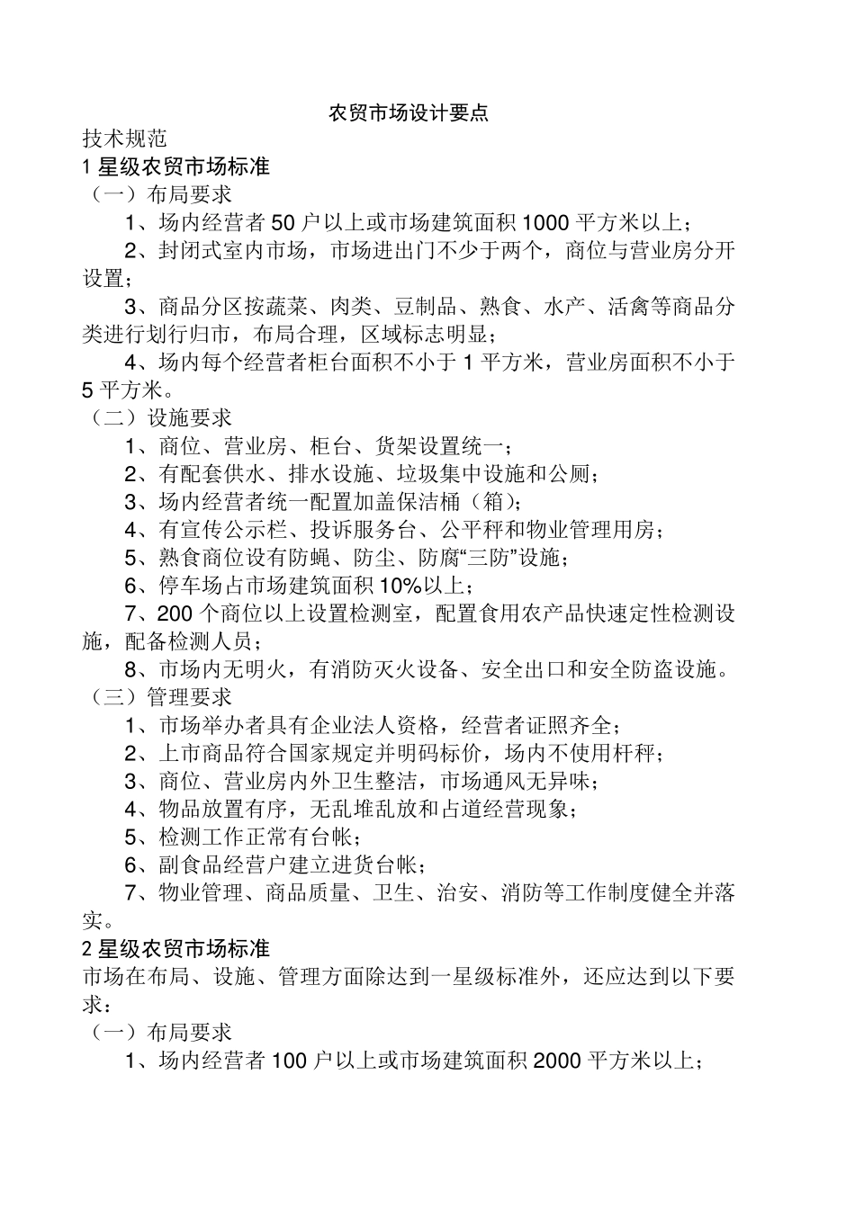 农贸市场设计要点_第1页