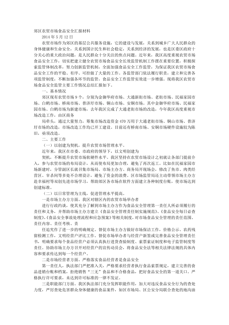 农贸市场食品安全工作总结_第1页