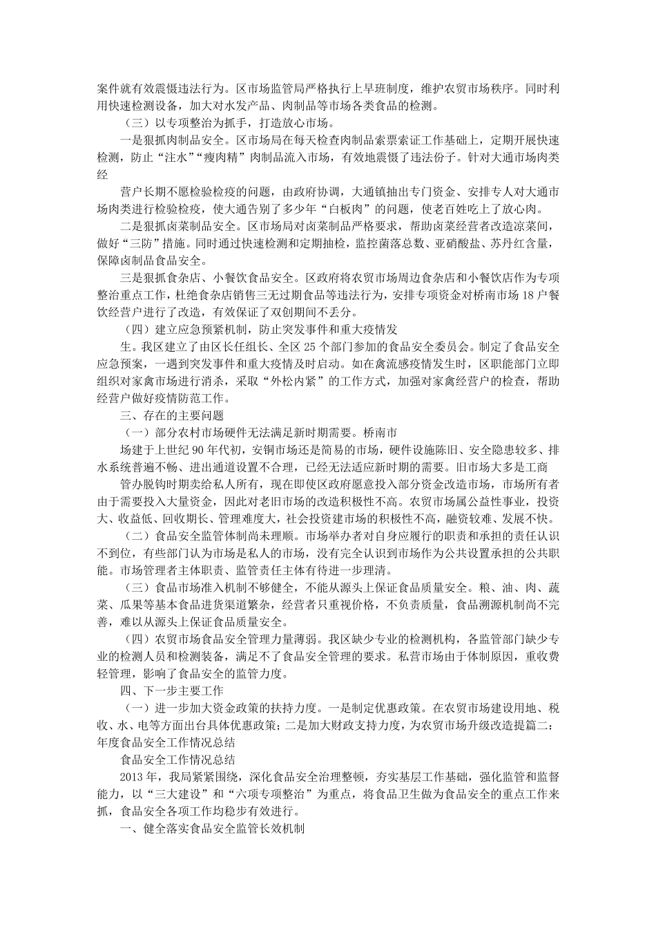 农贸市场食品安全工作总结_第2页