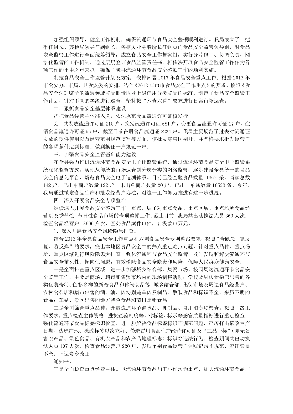 农贸市场食品安全工作总结_第3页