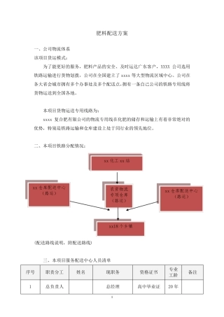 农资肥料配送服务项目投标方案(纯方案,23页)