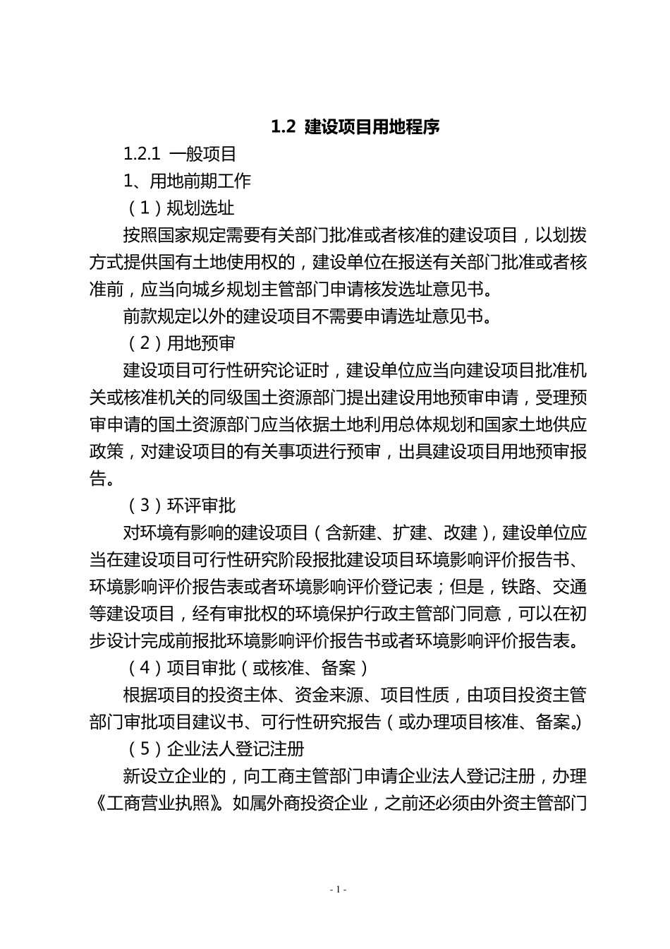 农转用土地报批知识_第1页