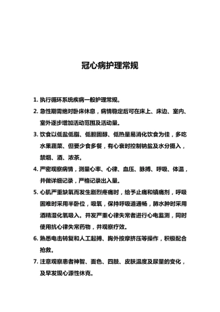 冠心病护理常规