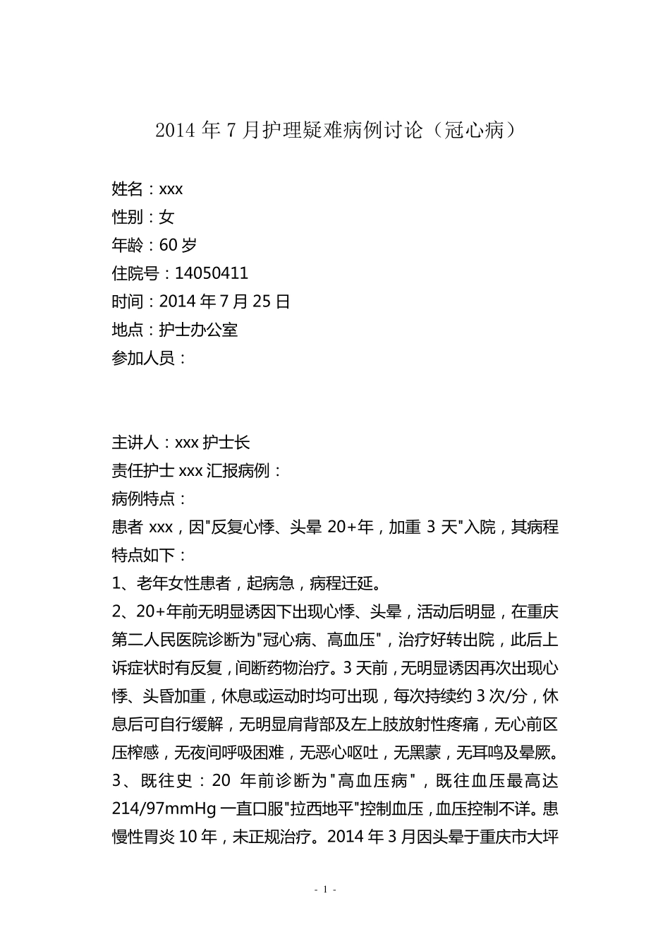 冠心病疑难病例讨论_第1页