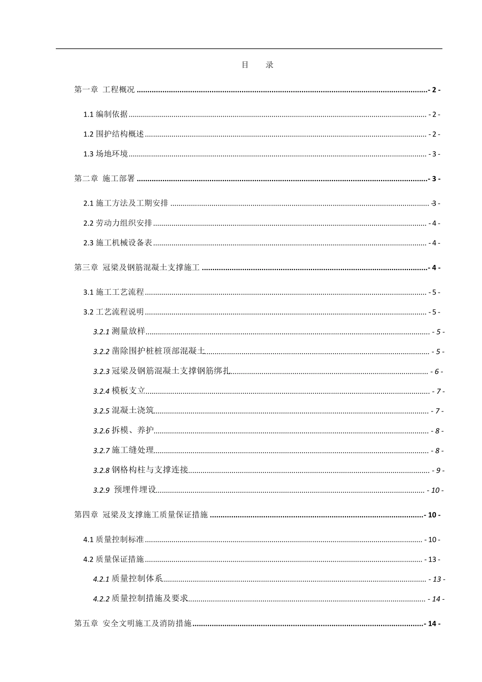 冠梁与混凝土支撑施工方案_第1页
