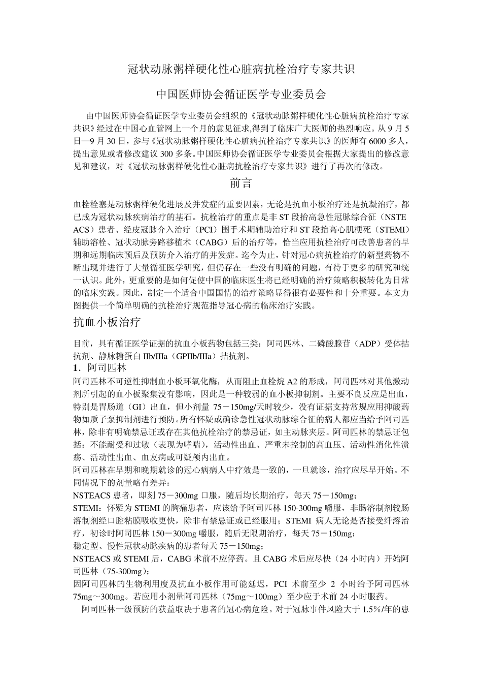 冠状动脉粥样硬化性心脏病抗栓治疗专家共识_第1页