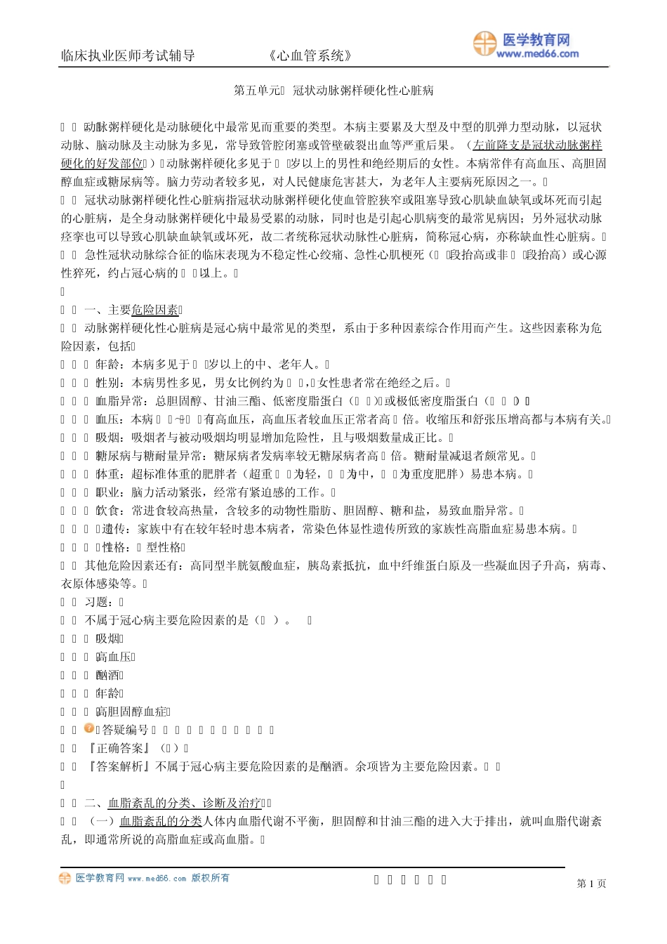 冠状动脉粥样硬化性心脏病_第1页
